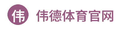 伟德体育官网
